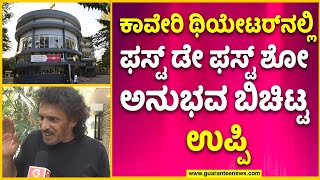 Real Star Upendra ChitChat  A Movie Rerelease  ಕಾವೇರಿ ಥಿಯೇಟರ್ ಬಗ್ಗೆ ಉಪ್ಪಿ ಮಾರು  Guarantee News [upl. by Bertina679]