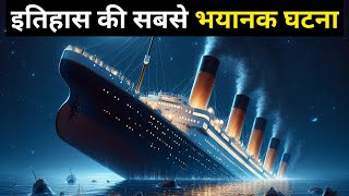 TITANIC की कहानी आपकी रूह कपा देगी  Titanic Sinking  Titanic Wreck  Shyam Tomar [upl. by Eirased]