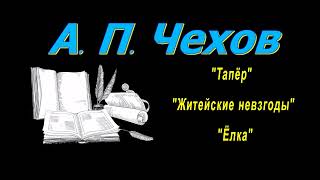 А П Чехов рассказы quotТапёрquot quotЖитейские невзгодыquot quotЁлкаquot аудиокнига A P Chekhov audiobook [upl. by Niawat]