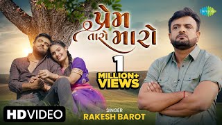 Rakesh Barot  પ્રેમ તારો મારો  Prem Taro Maro  Gujarati Romantic Song 2024  નવું ગુજરાતી ગીત [upl. by Bernhard996]