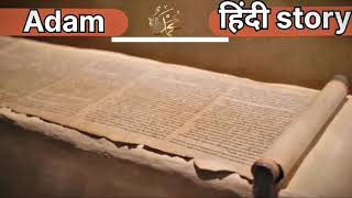 Story of Hazrat Adam A S  Full Detailed [upl. by Hakan572]