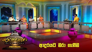 ආදරයට මරා ගැනීම  Doramadalawa  20230619  ITN [upl. by Acnaiv629]