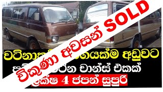 Van for Sale in srilanka low budget van for sale Toyota Hiace Lh30 Van For Lowest Price ikmanlk [upl. by Janerich723]