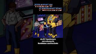 ประวัติ Transformers เพราะเล่นเกมเก่ง Bumblebee เลยเกือบมีแฟน transformers transformersone [upl. by Ris]