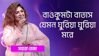 বাওকুমটা বাতাস যেমন… শিল্পীঃ সায়রা রেজা  Baokumta Batash Jemon Singer Sayera Reza [upl. by Doughman127]