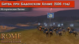 Rome Total War Barbarian Invasion  Битва у горы Бадон Историческая битва [upl. by Novled]