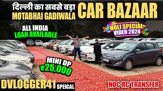 BIGGEST USED CAR SALE At MOTA BHAI GAADI WALA Delhi  Delhi Car Bazar Second Hand Car in india🔥 [upl. by Rachele]