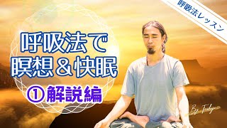 【呼吸法】前編 解説編 ／ 呼吸法で瞑想／快眠／トーラスあい呼吸／感謝の呼吸法 ＃呼吸法 ＃瞑想 ＃感謝 [upl. by Sane]