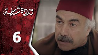 مسلسل وردة شامية ـ الحلقة 6 السادسة كاملة  HD  Warda Shamya [upl. by Dweck]