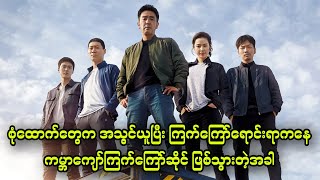 စုံထောက်တွေက အသွင်ယူပြီး ကြက်ကြော်ရောင်းရာကနေကမ္ဘာကျော်ဆိုင်ဖြစ်သွားသောအခါ  Extreme Job 2019 [upl. by Sanborn596]