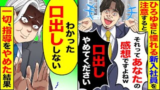 【スカッと】ひろ◯きに憧れる新入社員を注意する「それってあなたの感想ですよねw」→「わかった 口出ししない」一切、指導をやめた結果w【漫画】【漫画動画】【アニメ】【スカッとする話】【2ch】 [upl. by Lydnek]