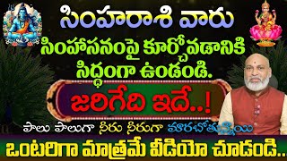 సింహ రాశివారు సింహాసనం పై కురుకోవడానికి సిద్ధంగా వుండండి జరిగేది ఇదే ఒంటరిగామాత్రమే వీడియోచూడండి [upl. by Marba]