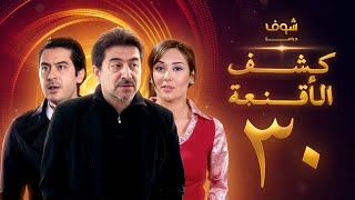 مسلسل كشف الأقنعة الحلقة 30 الثلاثون  HD  Kashf Alaqnea Ep30 [upl. by Suzette979]