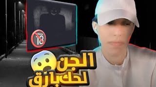 قصة🔥بارق مع الجن😨🔞مرعبة🔥 [upl. by Edwin]