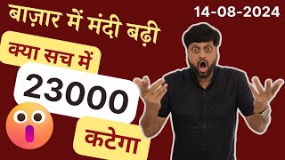 बाज़ार में मंदी बढ़ी  क्या सच में 23000 कटेगा [upl. by Brigit291]