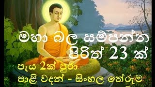 Seth Pirith  23 Most Powerful Pirith  මහා බලසම්පන්න පිරිත් 23 ක් [upl. by Rugg34]