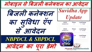 Suvidha App Se Bijli Connection Kaise Karen New Electricity Connection Online Application in Bihar [upl. by Ayocal910]