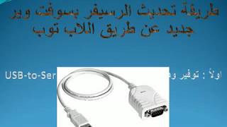 شرح طريقه تحديث الرسيفر عن طريق اللاب توب RS232 USB [upl. by Manny]