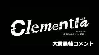 『Clementia』大貫勇輔コメント動画 [upl. by Gallager72]