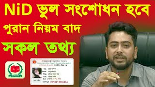 সকল তথ্য সংশোধন হবেভোটার আইডি কার্ড সংশোধন ঘরে বসেই  How to Nid Card Correction Online নতুন নিয়মে [upl. by Gabriela]