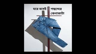 সকল বয়সের ক্রেতার জন্য আজই যোগাযোগ করুন। jeans pants [upl. by Dorine938]