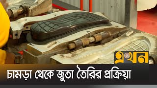 ইউরোপআমেরিকা যাচ্ছে বাংলাদেশে তৈরি জুতার সোল  Shoe Making  Ekhon Tv [upl. by Clapper]