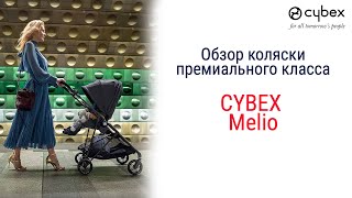 Cybex Melio  обзор компактной прогулочной коляски с реверсивным сиденьем [upl. by Oirtemed]