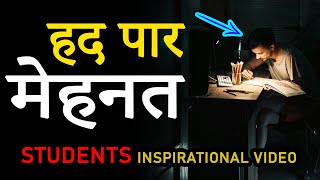 हद पार मेहनत  POWERFUL STUDY MOTIVATIONAL Video for STUDENTS  Study HARD and Get Succeed [upl. by Inele]