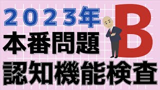 【2023年】認知機能検査、本番問題B問題‼︎ [upl. by Ahsuat376]