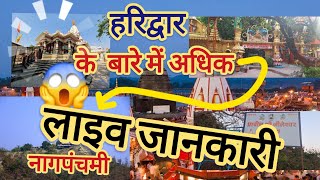 🕉Haridwar Uttarakhand Ki pramukh Darshanik place Ki jankari  🚩🔱 🥰 on live Nagpanchmispecial [upl. by Ansley593]