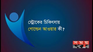 স্টোকের চিকিৎসায় গোল্ডেন আওয়ার কী  Boddi Bari  Somoy TV [upl. by Boynton429]