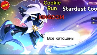 Cookie run kingdom все катсцены [upl. by Weihs]