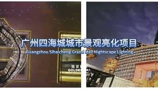 Nightscape of Guangzhou Sihaicheng Grand Mall Created by Golden Sea Architectural lighting [upl. by Medovich]