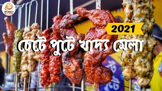 Chete Pute Food Festival 2021  চেটে পুটে খাদ্য মেলা  Food Festival Kolkata 2021  Season 5 [upl. by Howlond132]