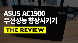 롱텀 사용기 ASUS공유기 AC1900  RTAC68U 무선 성능을 개선하는 방법 무선성능 저하 해결 방법 어댑터 교체 쿨링팬 추가 [upl. by Green535]