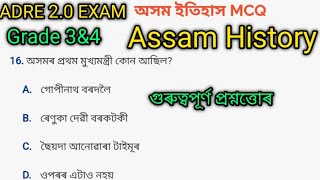 Assamese Gk Question ampAnswersGrade 34 ExamQuestion amp AnswerGK MCQAssam History Gk 2023 Adr [upl. by Paul]