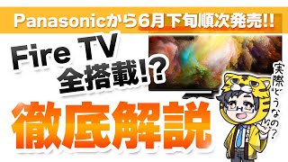 テレビ｜パナソニックが2024年モデル全てにFire TVを投入しただと！？ [upl. by Carma453]