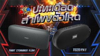 TOZO PA1 VS Tribit Stormbox Flow l ท้าชน ลำโพงตัวเดือด จาก 2 แบรนด์ดัง [upl. by Eberle286]