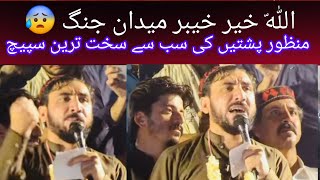 منظورپشتیں کی سب سے سخت ترین تقریر اگر یہ جرنیل😱 [upl. by Enyar295]