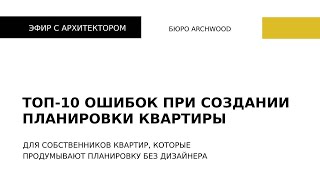 Удобная планировка квартиры самостоятельно без дизайнера Разбираем ошибки в эфире в Instagram [upl. by Mastic]