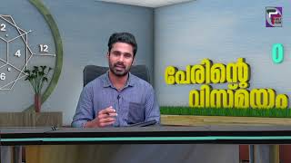 PERINTE VISMAYAM  പേരിന്റെ വിസ്മയം  EPISODE 58  PART 02 [upl. by Salman]