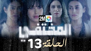 مسلسل المختفي  الحلقة 13 [upl. by Eenrahc]