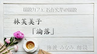 林芙美子「淪落」海渡みなみ朗読 青空文庫名作文学の朗読 朗読カフェ [upl. by Harriott]