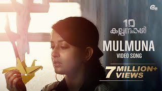 Mulmuna Song Video  10 Kalpanakal  Meera Jasmine Anoop Menon  Mithun Eshwar  Official [upl. by Llacam]