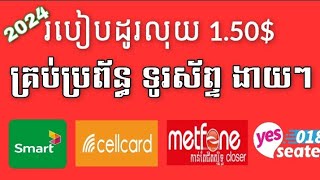 របៀបដូរលុយ 150 គ្រប់ប្រព័ន្ធទូរស័ព្ទ  2024  Smart  Metfone  Cellcard  Seatel  2024 [upl. by Kilmarx]