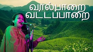 வால்பாறை வட்டப்பாறை  Valparai Vattapaara  Tamil Pop  Malgudi Subha [upl. by Yardley]