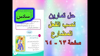 حل تمارين نصب الفعل المضارع صفحة 63  64 قواعد سادس ابتدائي [upl. by Luana]