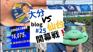 25 大分トリニータ VS ベガルタ仙台 開幕戦❗️現地観戦行ってきた‼️ [upl. by Dadelos]