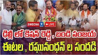 Live ఢిల్లీ లో కిషన్ రెడ్డి  బండి సంజయ్ ఈటల  రఘునంధన్ ల సందడి  Eatala Rajender  Swecha TV [upl. by Olegnad]