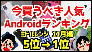 今買うべきおすすめミドルレンジAndroidスマホ人気機種ランキング1位〜5位【2020年11月版】【コスパ最強】【格安】【カメラ】 [upl. by Liborio48]